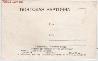 ПОЧТОВАЯ Карточка  ЯРОСЛАВЛЬ до 30.04.23 г. в 23.00 - 045