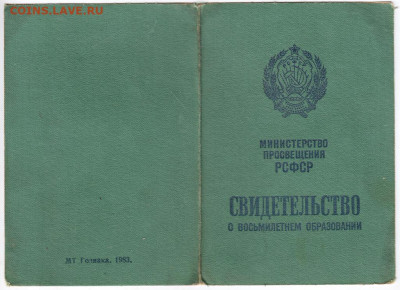 СВИДЕТЕЛЬСТВО 8-го образования до 30.04.23 г. в 23.00 - 046