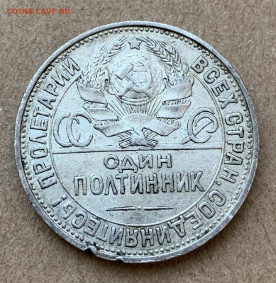 50 копеек 1925г. - IMG_6447
