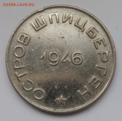 50 копеек 1946 г.Арктикуголь. - photoeditorsdk-export - 2023-04-24T094242.695