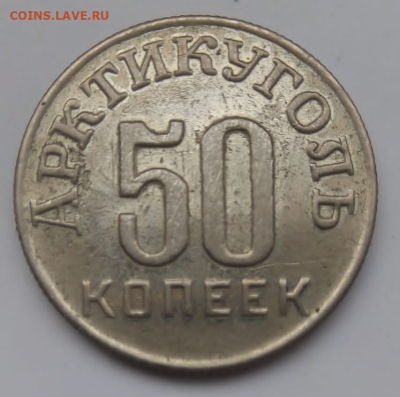 50 копеек 1946 г.Арктикуголь. - photoeditorsdk-export - 2023-04-24T094304.869