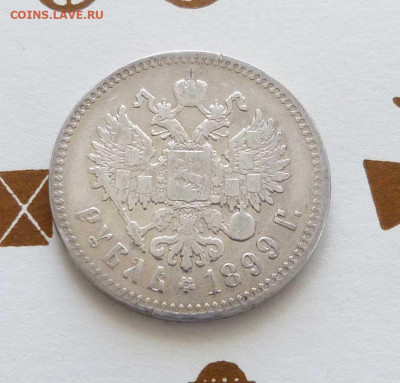 1 рубль 1899 ** - P1530877.JPG