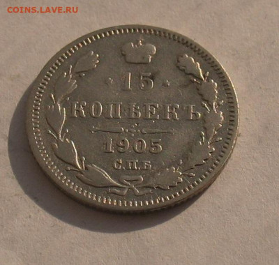 15 копеек 1905 до 27.04.23г. 22.00ч. - 1905а