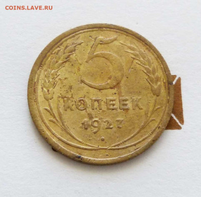 5 копеек 1927 - P1530884.JPG