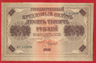 10000 рублей 1918 до 27.04.2023 22:00 МСК - 10000 рублей 1918