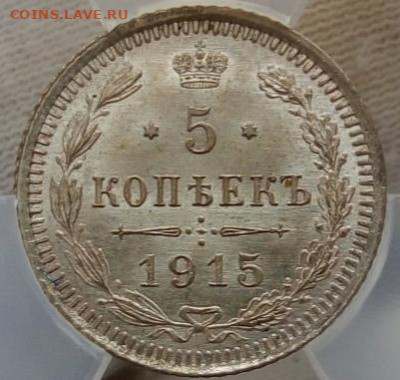 5 копеек 1915г MS 65. До 26.04.23 - IMG_20230407_231802