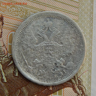 20 копеек 1875, 1876, 1877 годов - DSCN5733.JPG