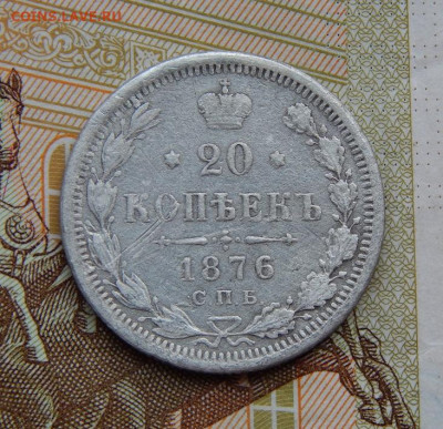 20 копеек 1875, 1876, 1877 годов - DSCN5369.JPG