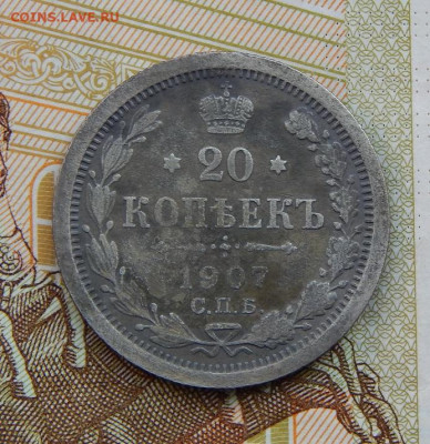 10, 15, 20 копеек 1907 года - DSCN2103.JPG