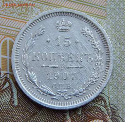 10, 15, 20 копеек 1907 года - DSCN1344.JPG