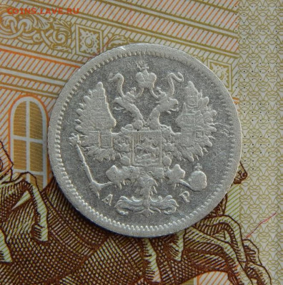10 копеек 1903 г. СПБ АР. Николай II. - DSCN5840.JPG