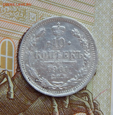 10 копеек 1901 г. СПБ ФЗ. Николай II - DSCN5901.JPG