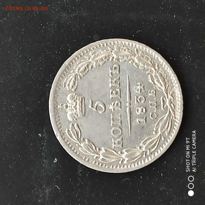 5 копеек 1834 НГ года в коллекцию -30.04.23 до 22.00 - 1682329583408