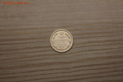 10 копеек 1900г. СПБ ФЗ - IMG_6614.JPG