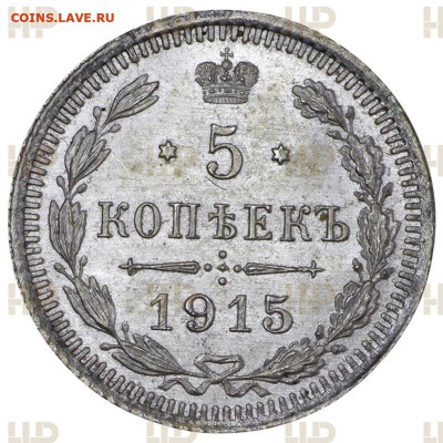 5 копеек 1915г MS 65. До 26.04.23 - 3