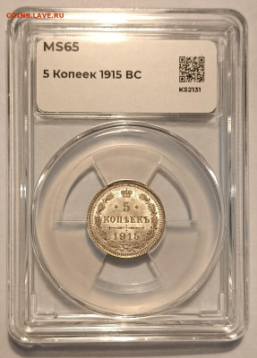 5 копеек 1915г MS 65. До 26.04.23 - 1