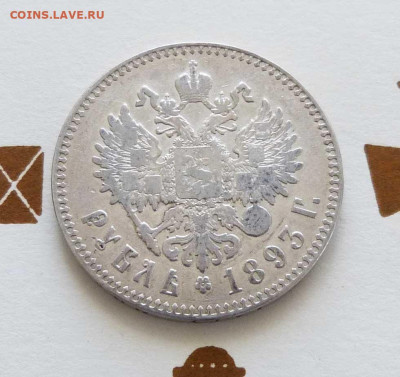 1 рубль 1893 А*Г до 22:00 25.04.23 - P1530881.JPG