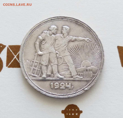 1 рубль 1924 до 22:00 25.04.23 - P1530871.JPG