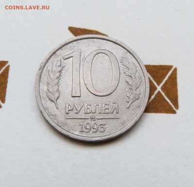 10 рублей 1993 ммд не магнитная - P1530900.JPG