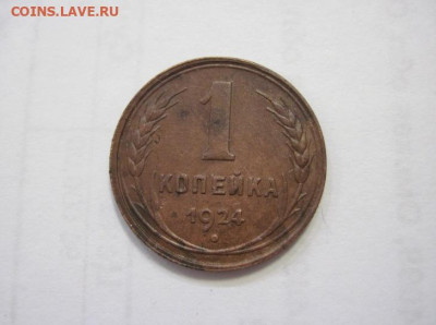 1 копейка 1924 до 26.04.23 - IMG_4053.JPG