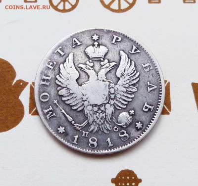 1 рубль 1818 пс - P1530906.JPG