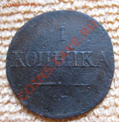 1Коп.1833г см+бонус.до23.12.11. 21-00 по Мск. - Изображение 339