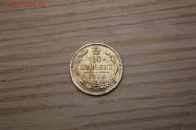10 копеек 1906г. СПБ ЭБ - IMG_6627.JPG
