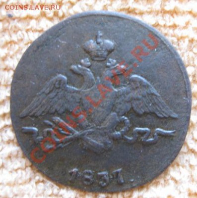 1Коп.1833г см+бонус.до23.12.11. 21-00 по Мск. - Изображение 340
