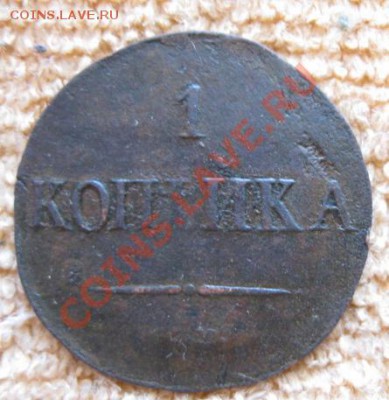 1Коп.1833г см+бонус.до23.12.11. 21-00 по Мск. - Изображение 341