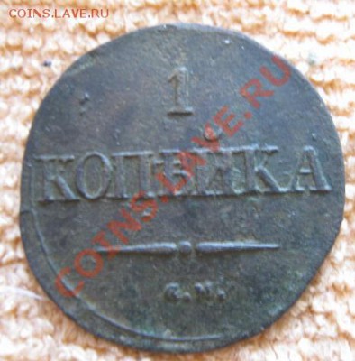 1Коп.1833г см+бонус.до23.12.11. 21-00 по Мск. - Изображение 343
