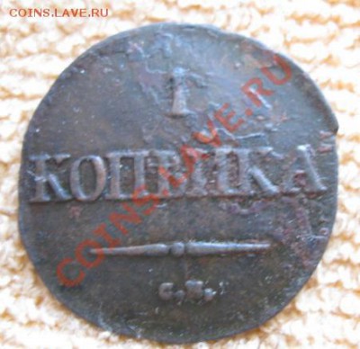 1Коп.1833г см+бонус.до23.12.11. 21-00 по Мск. - Изображение 345