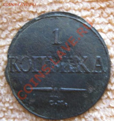 1Коп.1833г см+бонус.до23.12.11. 21-00 по Мск. - Изображение 347