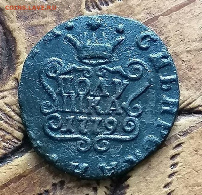 Полушка Сибирская монета 1779 км до 27.04.23 в 22.00 Москвы - IMG_20230424_095634_edit_164057581723924