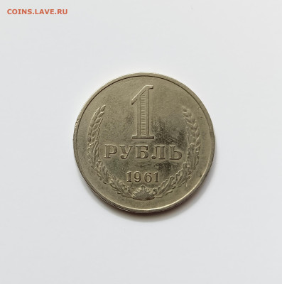 Монеты СССР 1 рубль.1961г. - 1р61