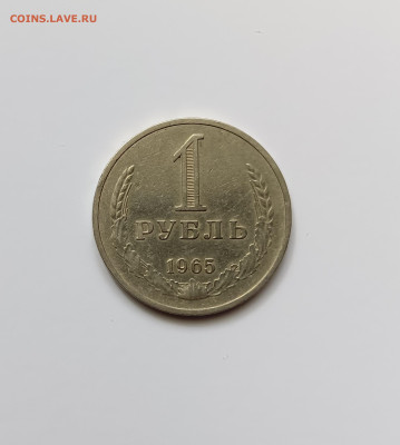 Монеты СССР 1 рубль. 1965г. - 1р65
