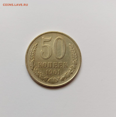 Монеты СССР 50копеек.1961г. - 50коп61
