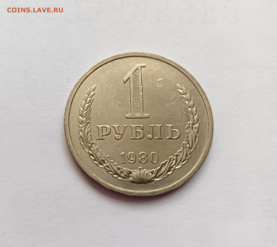 Монеты СССР 1 рубль.1980г. - 1р80