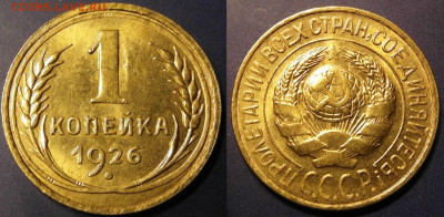 1 копейка 1926 шт. 1.2 UNC ОГОНЬ! ЛЮКС!!! - 1ккк26а