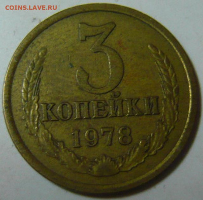 3 копейки 1978 - P1200244.JPG