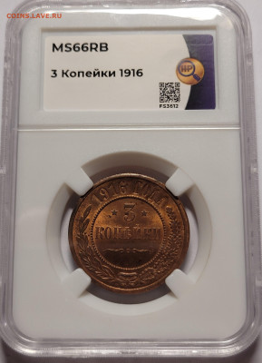 3 копейки 1916 MS66RB До 27.04.2023 22.00 - 20230311_210626