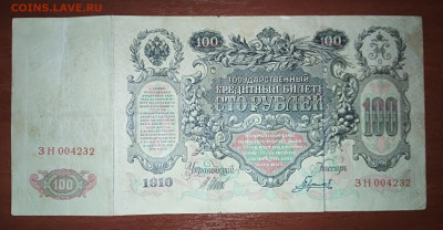 Банкнота 100 рублей 1910 года. До 29.04. в 22:00 Москва. - IMG_20230424_221734