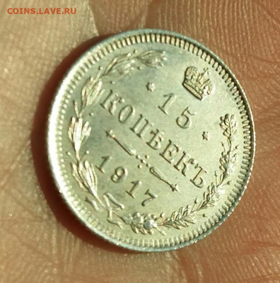 15 копеек 1917 год ВС.  До 28.04.23г в 22.15 МСК - 15_kopeek_1917_god_vs_sostojanie_au_v_kollekciju (9)