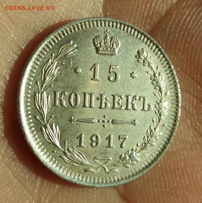 15 копеек 1917 год ВС.  До 28.04.23г в 22.15 МСК - 15_kopeek_1917_god_vs_sostojanie_au_v_kollekciju (8)