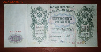 Банкнота 500 рублей 1912 года. До 29.04. в 22:00 Москва. - IMG_20230424_221812