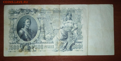 Банкнота 500 рублей 1912 года. До 29.04. в 22:00 Москва. - IMG_20230424_221834