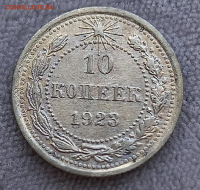 10, 15 копеек 1923 до 27.04.23 в 22:00 Мск - 20230423_134310