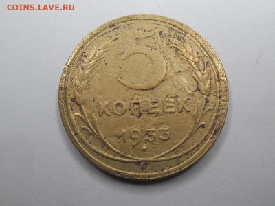 5 копеек 1933 года  до 27.04 - 5 к 33 1