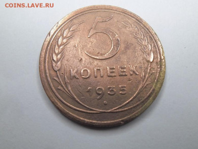 5 копеек 1935 года (ст.тип) до 27.04 - 5 к 35ст 1