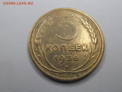 5 копеек 1936 года (лот 2) до 27.04 - 5 к 36 11