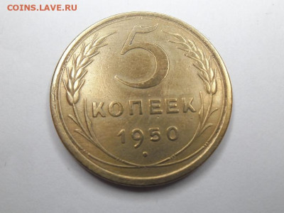 5 копеек 1950 года до 27.04 - 5 к 50 1
